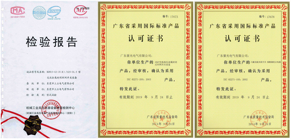 紫光電氣高壓環(huán)網(wǎng)柜資質(zhì)證書(shū)